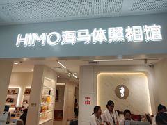 -海马体照相馆(厦门SM城市广场店)