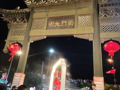-盂城驿-南门大街