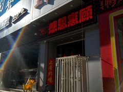 -上帝炸鸡(食品街店)