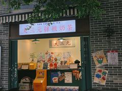 -大三元丝袜奶茶(创于2013·动感小西关店)