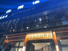 -高佳庄·舟山海鲜(海景旗舰店)