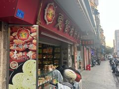 -惠赞老饼家(逢源商业街店)