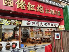 -佬缸炮江湖川菜(玉林店)