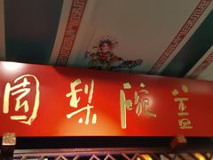 -盖碗儿梨园·变脸吐火·川剧(天府广场店)