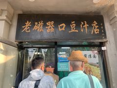 -老磁器口豆汁店(天坛店)