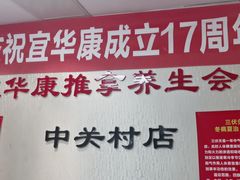 -宜华康盲人按摩(中关村店)