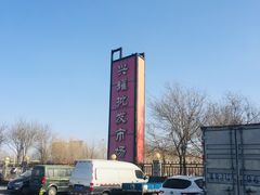 -天津市兴耀粮油食品批发市场