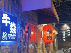 -牛焱·烧肉酒肆(五大道店)