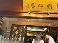 -湖畔居茶楼(湖滨店)