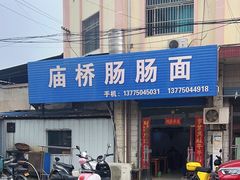 -庙桥肠肠面