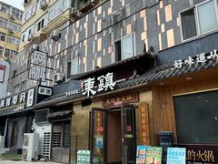 -东镇老火锅(长春路首店)