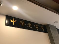 -金生隆(六铺炕店)
