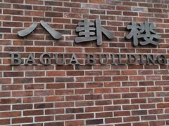 -八卦楼风琴博物馆