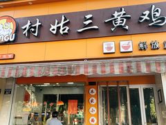 门面-村姑三黄鸡(解放店)