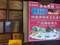 -荔银肠粉·非遗手藝(夫子庙店)