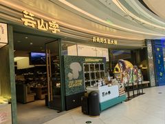 -芸山季·云南野生菌火锅(南翔印象城MEGA店)