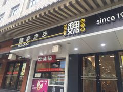 门面-魏家凉皮(博水商务大厦店)
