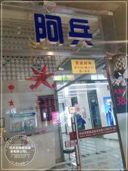 -阿兵荣辉美容理发有限公司