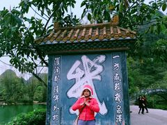 -靖西鹅泉风景区