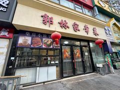 -郭林家常菜烤鸭(曙光西路店)