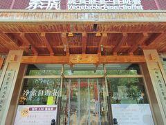 -素虎料理(前门店)