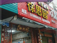 门面-徐思园大糕(江扬南路店)