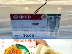 祥瑞饼-北京稻香村(六里桥店)