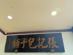 门面-津门张记包子铺(华昌道店)
