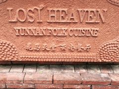 -花马天堂云南餐厅 Lost Heaven(高邮路店)