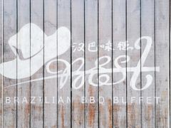 -汉巴味德(百年港湾店)