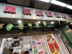 -凤城康记饭店