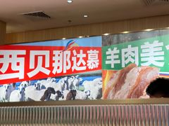 -西贝(东城万达广场店)