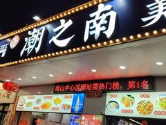 -潮之南·潮汕菜·鱼仔档(南山店)