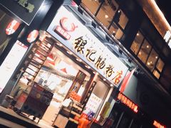 -银记肠粉店(新港西路店)