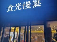 -食光慢宴·安吉土菜馆