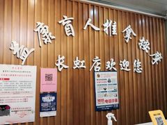 -益康盲人推拿按摩(长虹店)