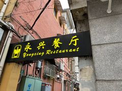 -永兴餐厅(复兴中路店)