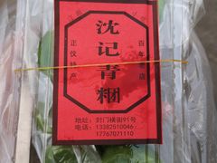 -沈记青团