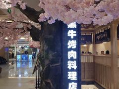 -九田家黑牛烤肉料理(石路天虹店)