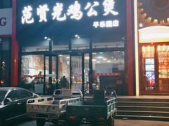 门面-范贤光鸡公煲(平乐园总店)