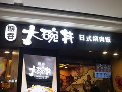 门面-熊吞·大碗丼烧肉饭(济宁万达广场店)