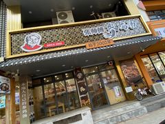 门面-高社长参鸡汤(高丽街店)