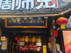 -周师兄大刀腰片火锅(解放碑总店)