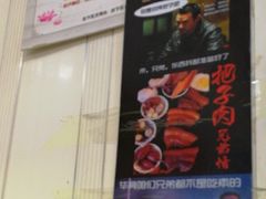 门面-咱家王新国把子肉(县东巷店)