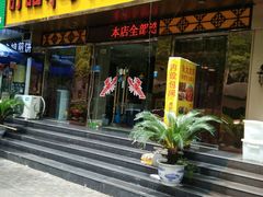门面-香满锅老北京羊蝎子火锅·家常菜(新街口店)