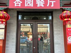 -杏园餐厅(阜成门店)