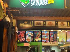 门面-型男美蛙烤牛蛙(南长街店)