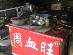 -周血旺老店