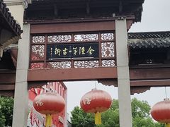 -高淳老街