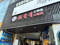 -滇香肴·云南菜蒸汽石锅鱼(云南北路店)